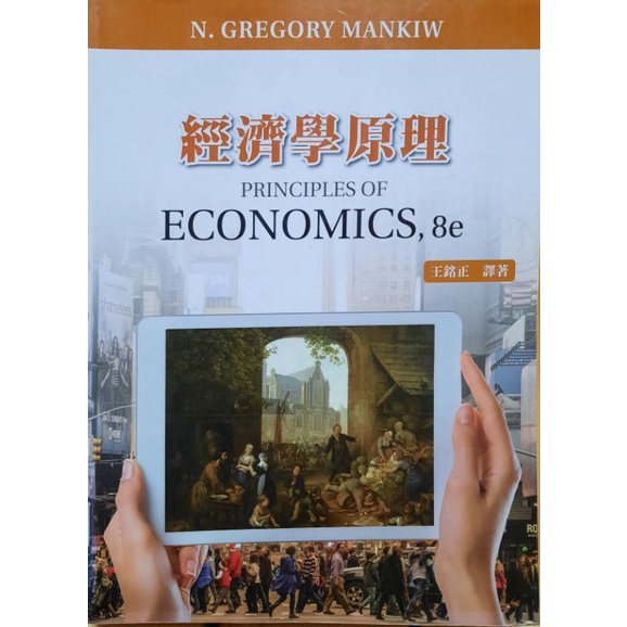 經濟學 經濟學原理 Principles of Economics 8e 王銘正