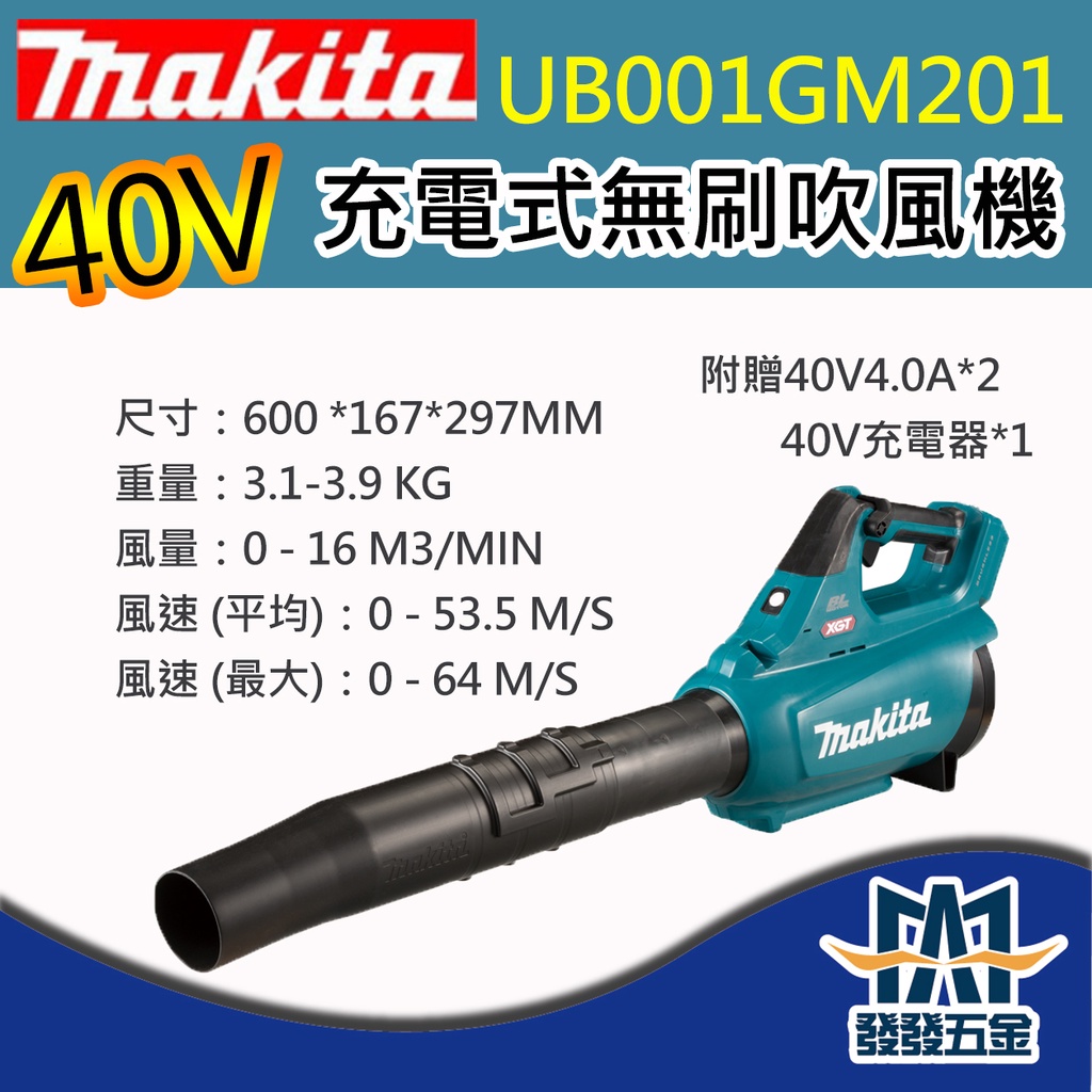 【發發五金】牧田Makita UB001GM201 40V充電式無刷吹風機 配2電1充+配件 原廠公司貨 含稅