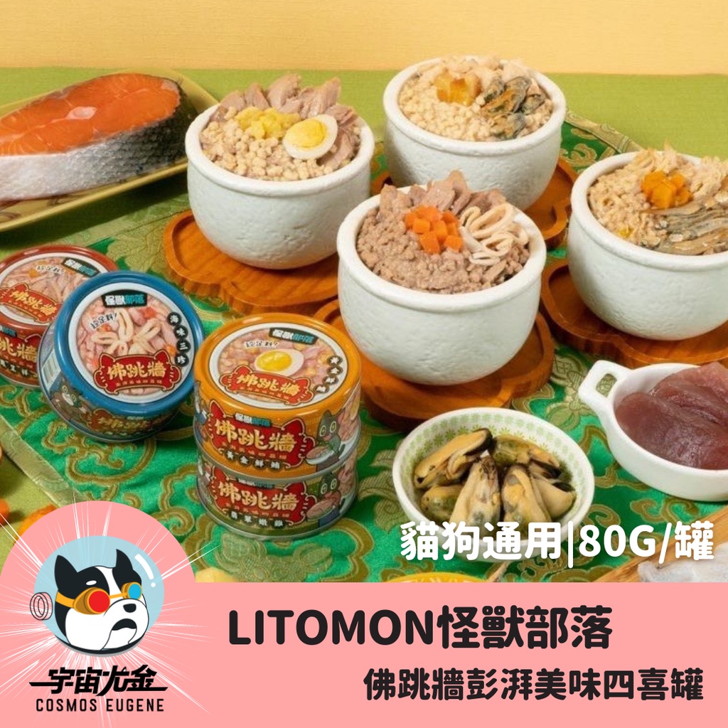 👹宇宙尤金寵物特區👹貓狗通用_怪獸部落 佛跳牆 LitoMON 犬貓 副食罐 貓罐頭 犬罐 80g 寵物年菜