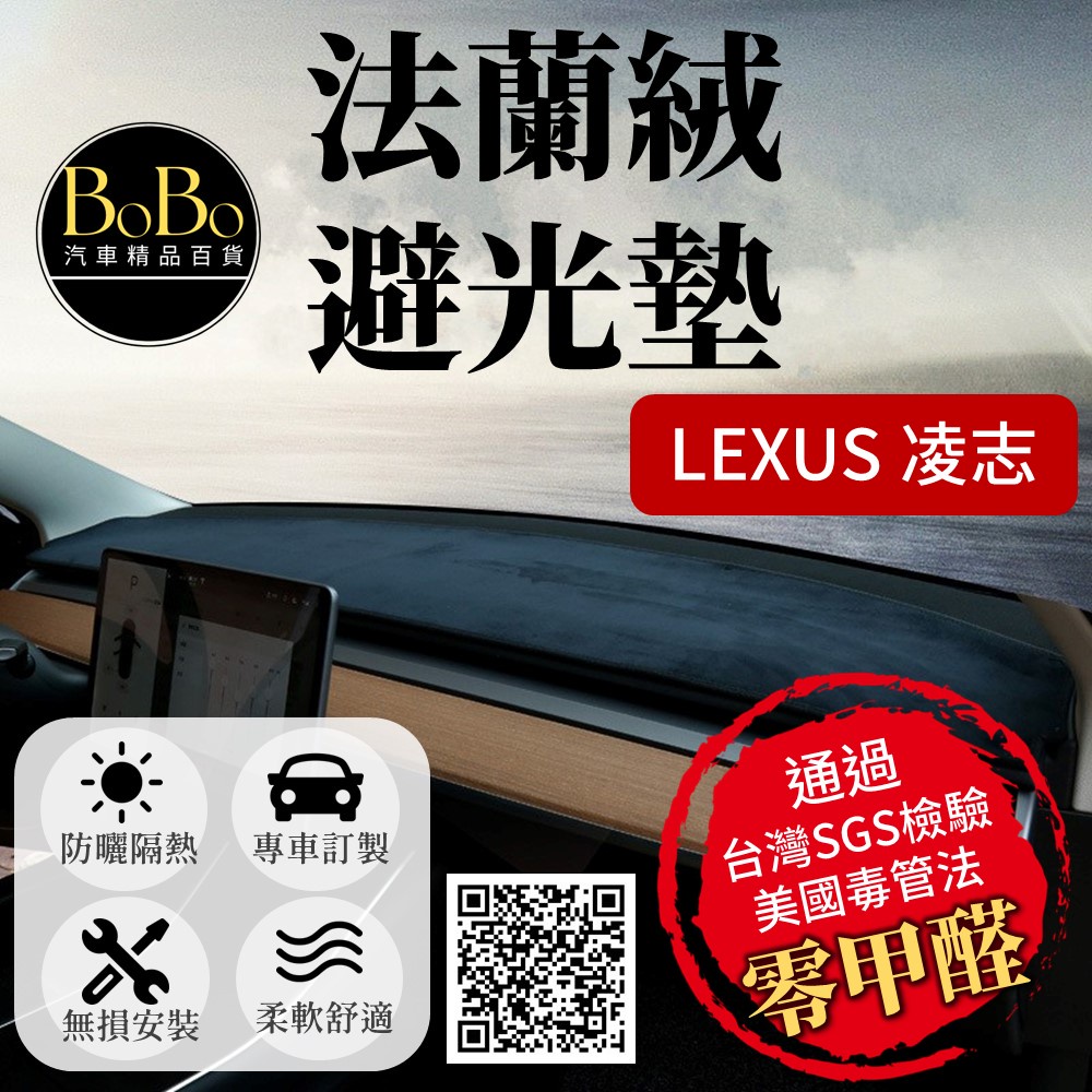 【Lexus 凌志】法蘭絨避光墊 IS200t IS300 ES300 RX300 NX200 UX200 避光墊 防曬