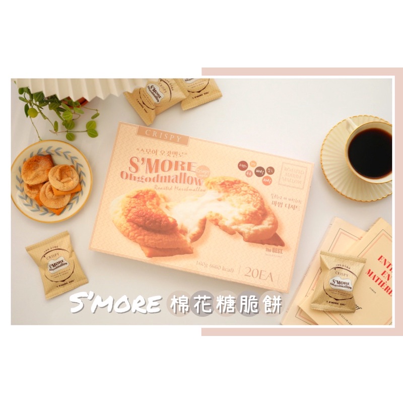 🔥現貨熱賣中🔥韓國 S'MORE ohgodmallow 棉花糖脆餅 棉花糖餅乾 低糖 棉花糖 最熱銷零食