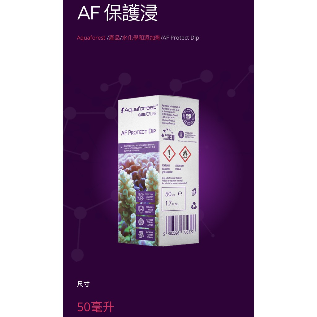 [魚樂福水族] Aquaforest  AF Protect Dip 珊瑚修護液 50ml 珊瑚清潔劑