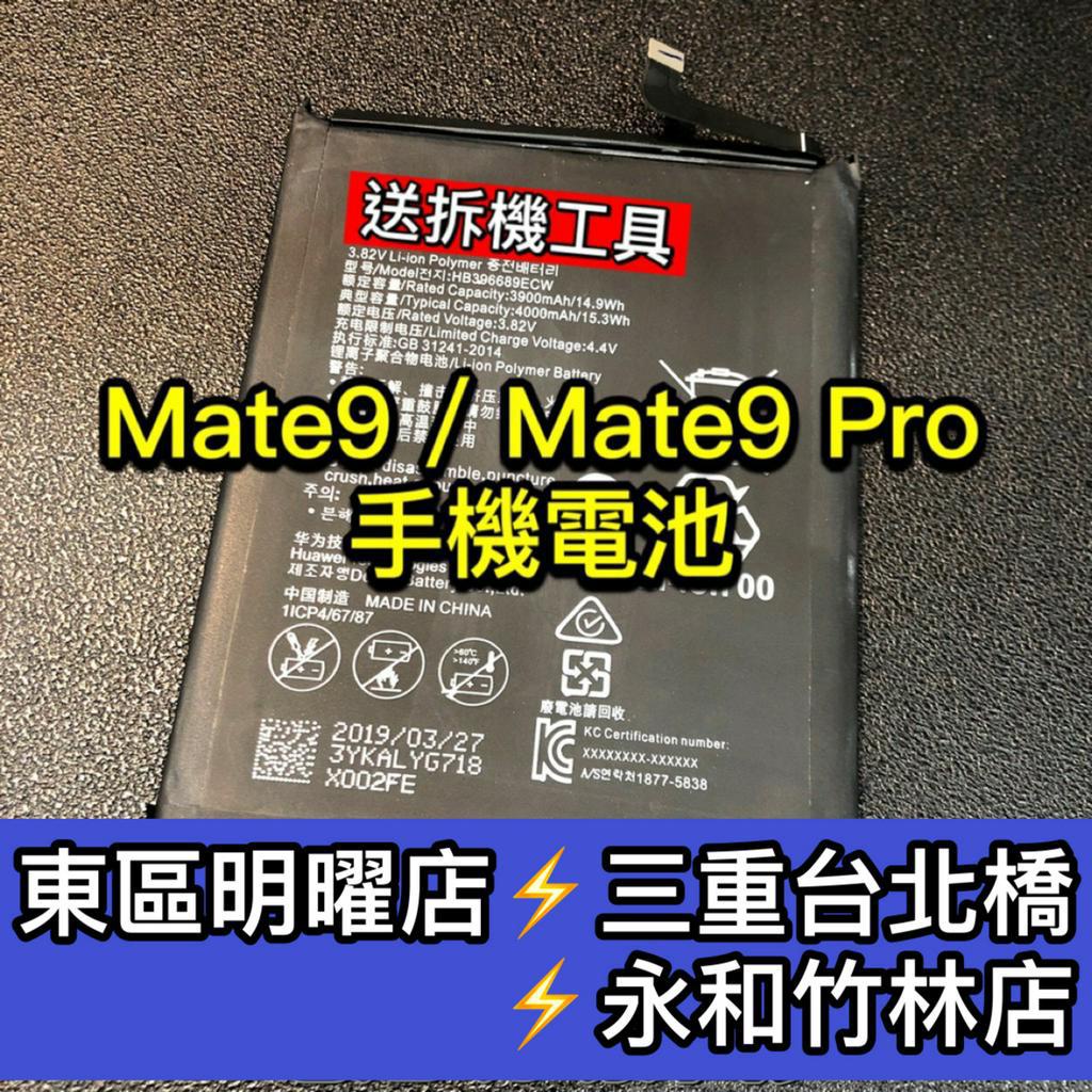 華為 Mate 9 Pro 電池 Mate9 換電池 電池維修 電池更換