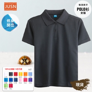 [JUSN] MIT臺灣製 女版 吸濕排汗 修身 POLO衫 黑色 共14色 女 現貨 腰身 上衣 衣著 吸排 短袖 黑