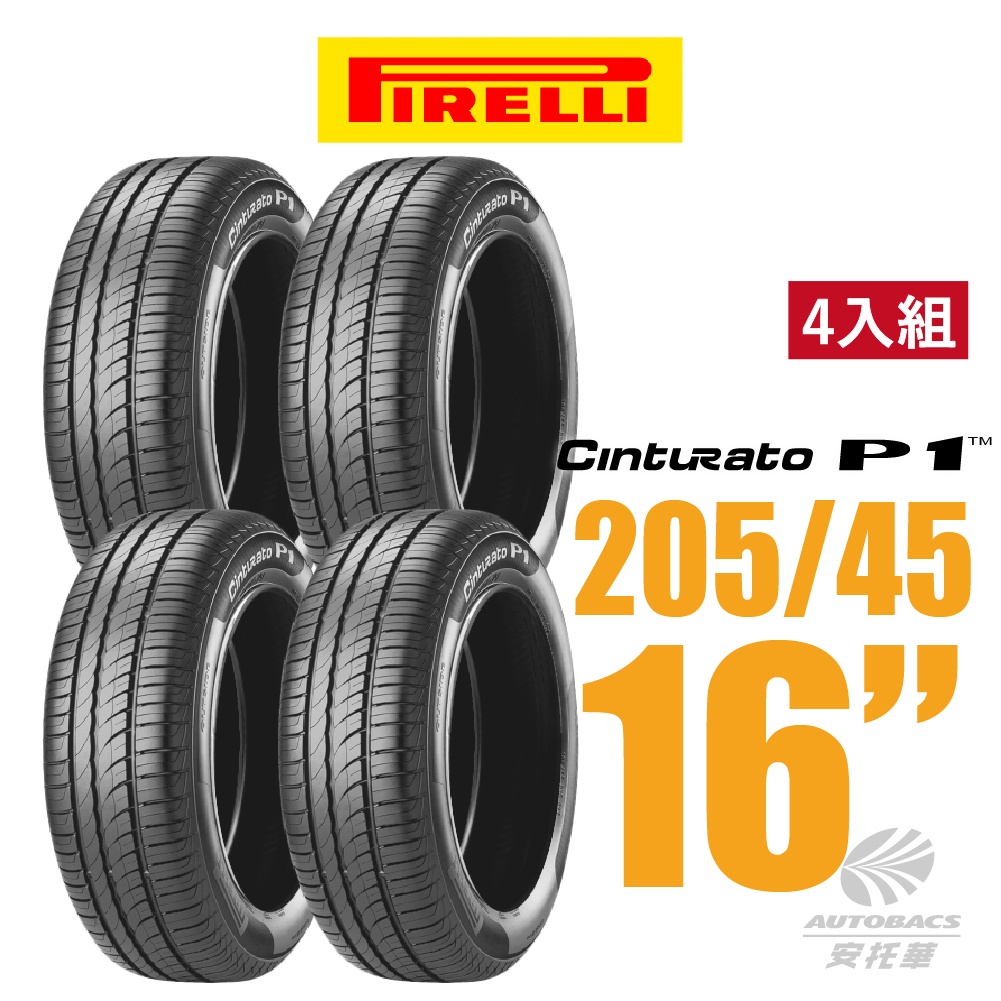 【PIRELLI 倍耐力】Cinturato P1 城市操控性轎車輪胎 四入組 205/45/16(安托華)