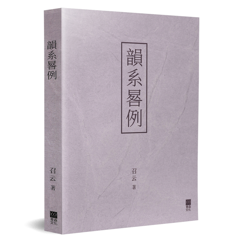 韻系晷例【金石堂、博客來熱銷】