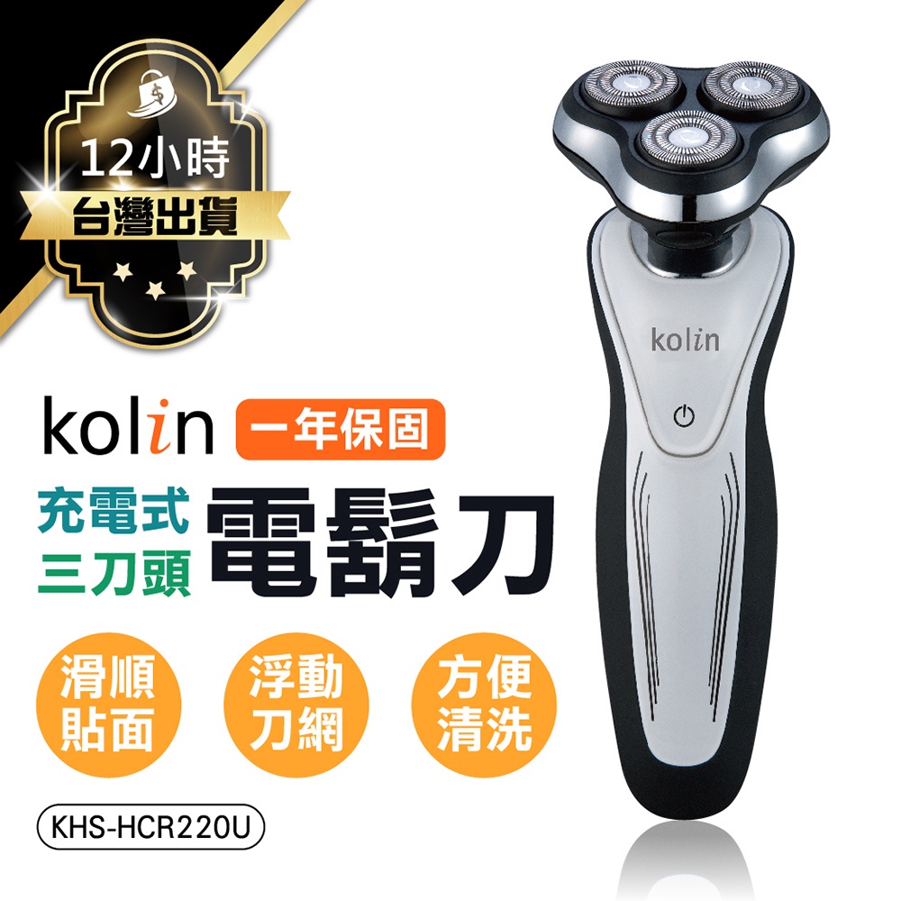 【Kolin歌林-電動刮鬍刀】 一年保固 剃鬚刀 剃鬍刀 刮鬍 充電式 三刀頭 鼻毛刀 浮動三刀頭 乾濕兩用