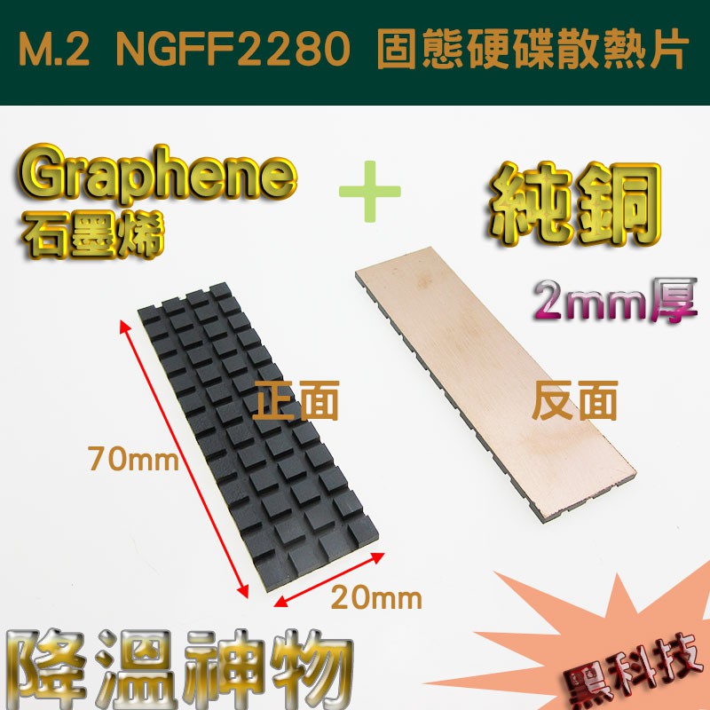 M.2 NGFF2280 PCI-E 固態硬碟SSD 石墨烯純銅散熱片 超強降溫 附導熱軟墊 Graphene+純銅