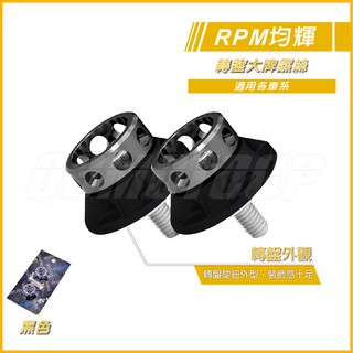 RPM｜Q3機車精品 轉盤 車牌螺絲 大牌螺絲 黑色 通用各車系 五代戰 BWSR SMAX 雷霆S JETS 彪虎