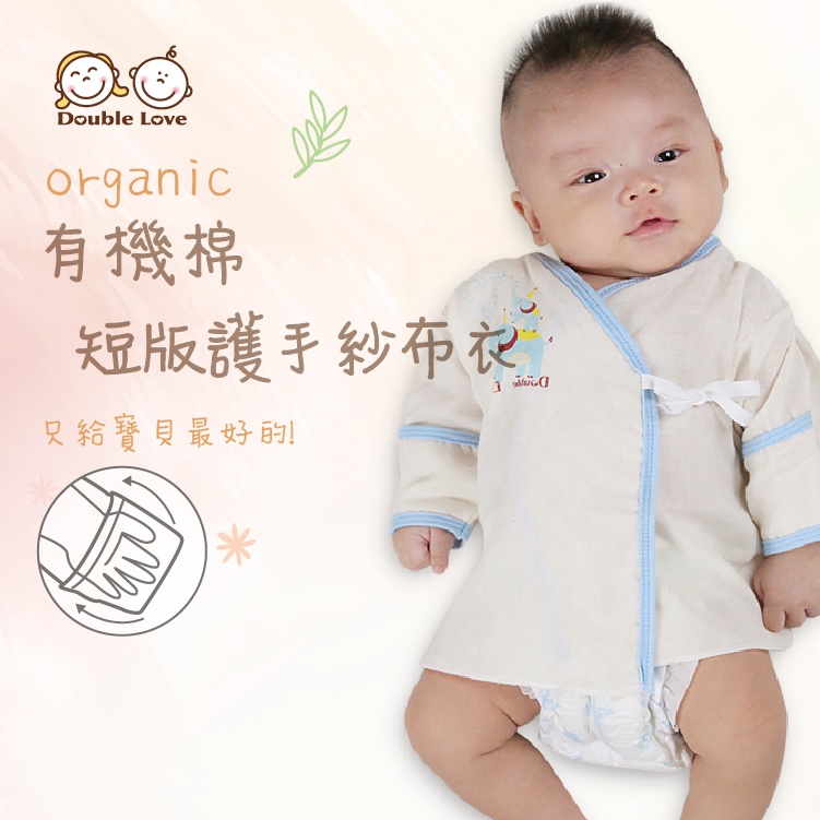 DL哆愛 臺灣製有機棉護手款紗布衣(0-3M)　寶寶肚衣 新生兒服【GA0018】嬰兒服