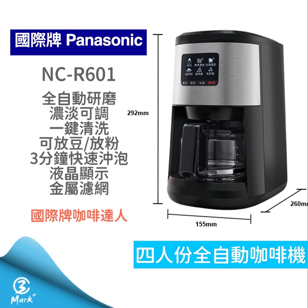 【免運 過年正常出貨 發票保固】Panasonic 國際牌 四人份 全自動雙研磨 美式咖啡機 NC-R601 咖啡機