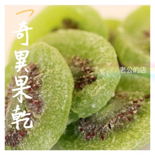 🎀現貨 奇異果乾 奇異果 蜜餞 果乾 200g 🎀老公的店