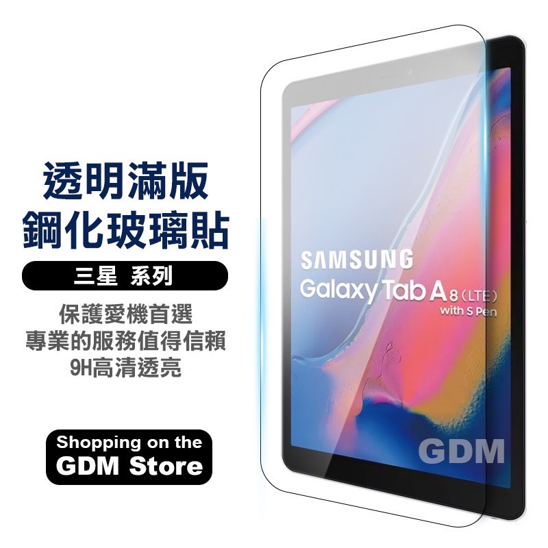 三星平板全玻璃 保護貼 鋼化膜 Tab S7 FE S7+ S6 A7 lite S5e A 8.0 10.1 10