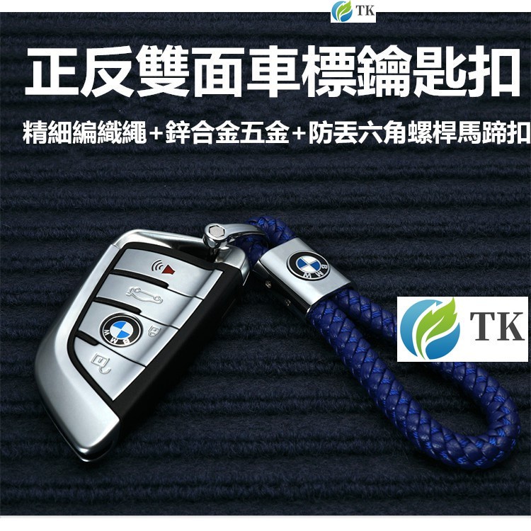 BMW 賓士鑰匙扣鑰匙繩 編織皮質汽車鑰匙圈汽車車標鑰匙裝飾釦鑰匙圈 C250 C300 CLA GLA C200