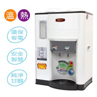 ★菱角家電趣☆ 晶工牌 ( JD-3655 ) 10.5L / 10.5公升 省電科技溫熱全自動開飲機 / 飲水機