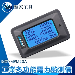 《頭家工具》交流數顯電壓電流表 操作簡單 電量功率計 電壓 電流 MET-MPM20A 低碳節能 六大功能