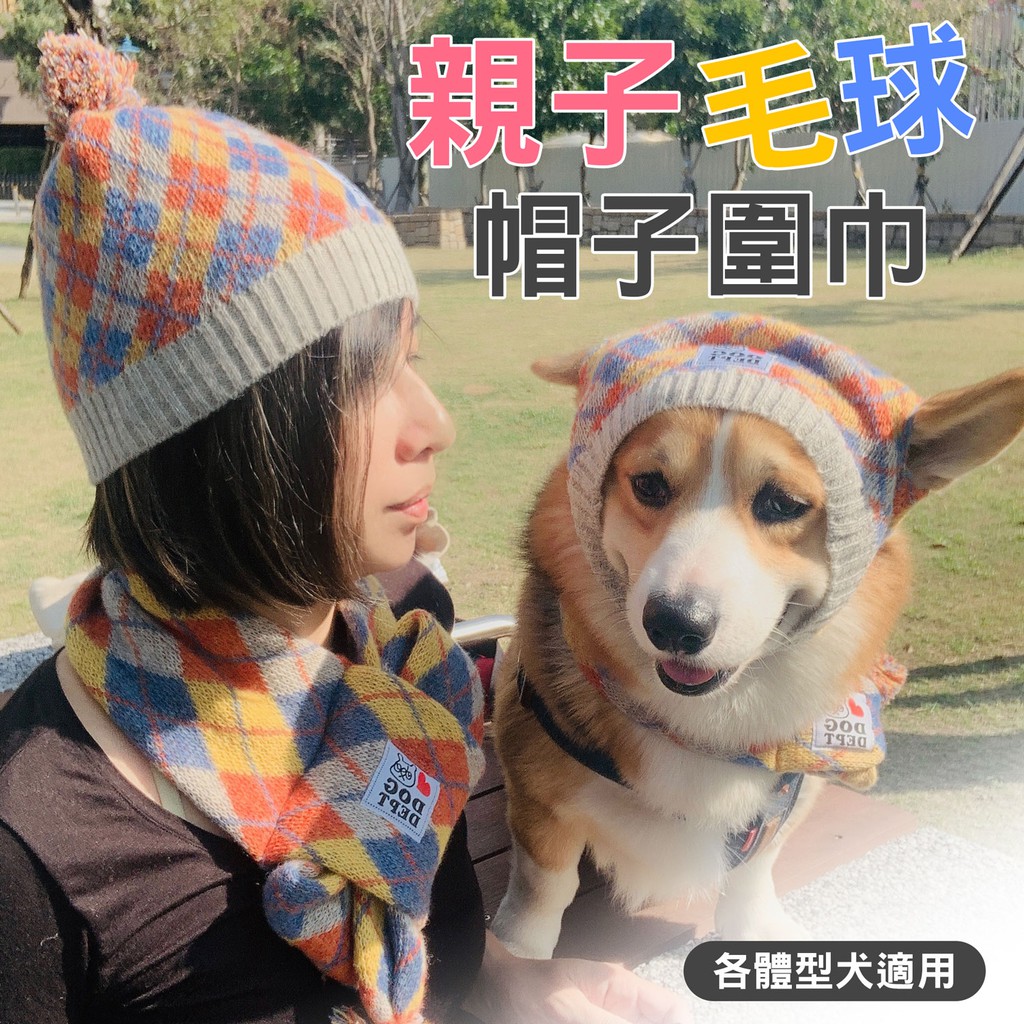 寵物帽子圍巾冬季保暖狗帽子狗圍巾寵物親子裝大中小型犬毛線帽圍巾毛球福媽寵物 蝦皮購物