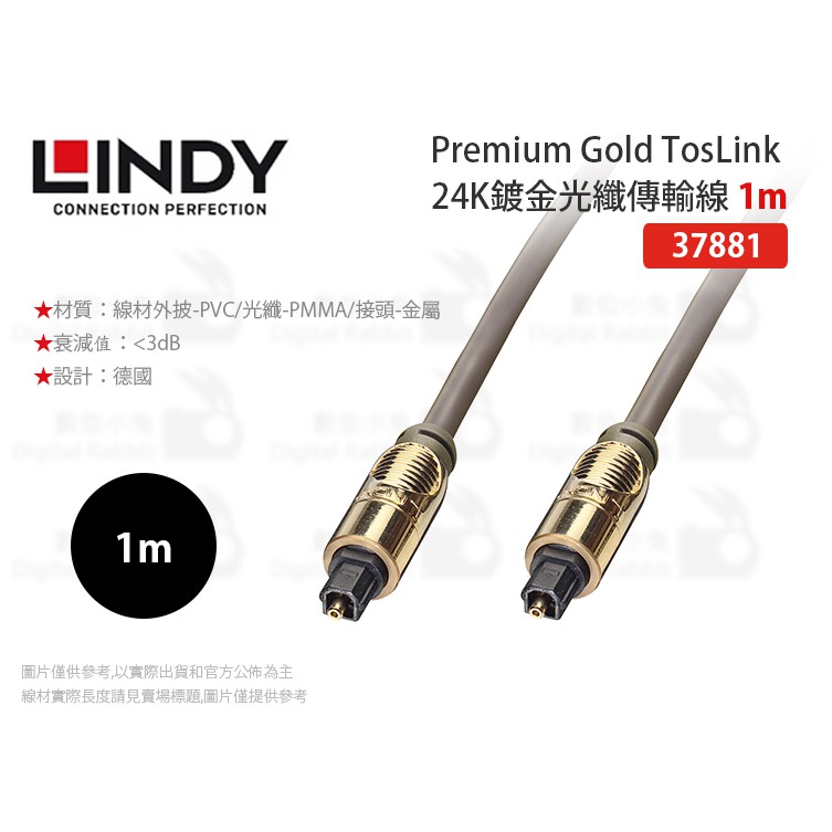數位小兔【LINDY Premium Gold TosLink 24K鍍金光纖傳輸線】音源 林帝 傳輸線 抗腐蝕