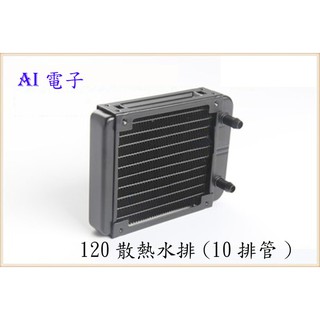 【AI電子】 120散熱水箱 電腦水冷 CPU水冷 電腦水箱 電腦水排 散熱排 水冷排 水冷散熱排 水冷散熱器