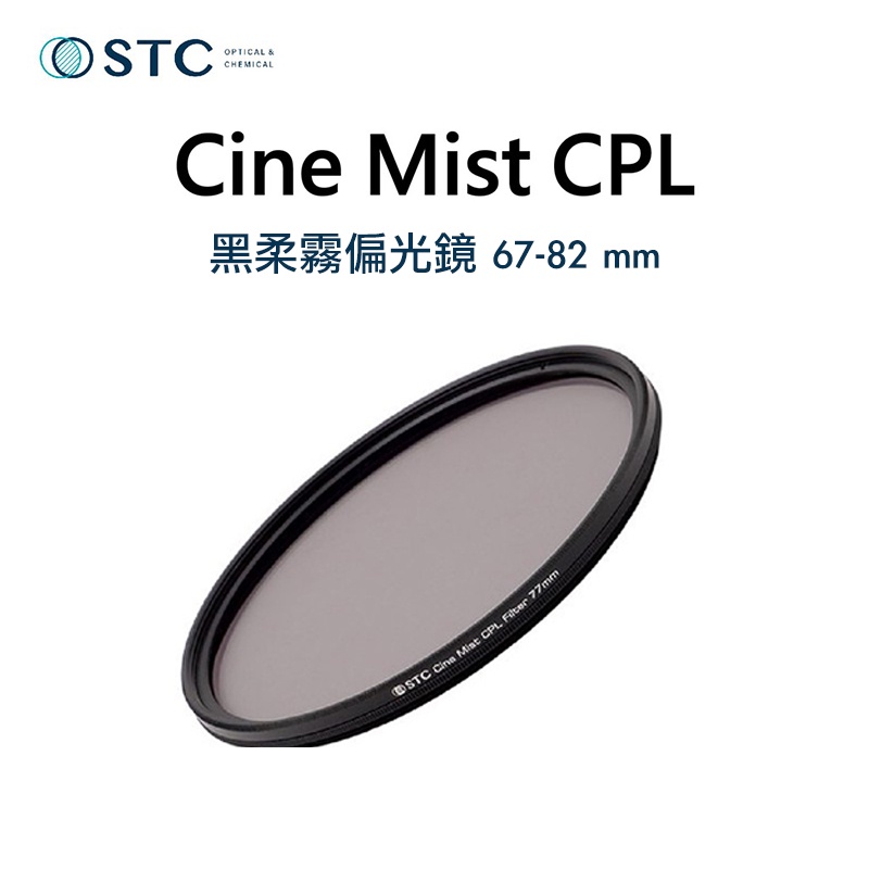 【攝界】台灣現貨 STC Cine Mist CPL 67mm 77mm 82mm 1/4 黑柔霧偏光鏡 柔光鏡