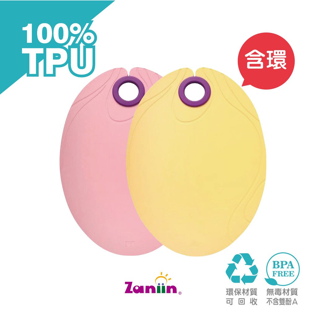 ［Zaniin］TPU 經典橢圓砧板二入組（馬卡龍色系－粉+黃 / 含 輔助環）-100%TPU 環保、無毒、耐熱