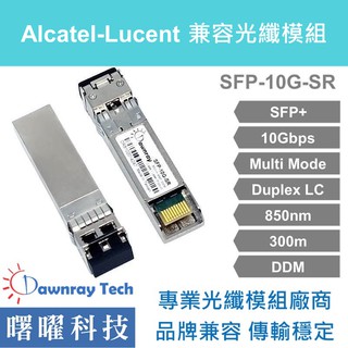 含稅開票【曙曜】Alcatel-Lucent兼容 SFP-10G-SR 10G 850nm 多模雙芯 LC 300m