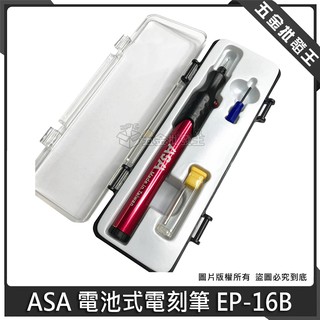 【五金批發王】臺灣製 asa 電池式電刻筆 ep-16b 電動雕刻筆 電刻筆 筆鑽 小電鑽 玻璃 雕刻機 模型 研磨