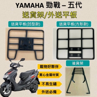 雪碧a店鋪 可拆式 可快拆 可伸縮 外送架🔆山葉 YAMAHA 勁戰-五代🔆後貨架 外送架 機車貨架 貨架外送 貨架