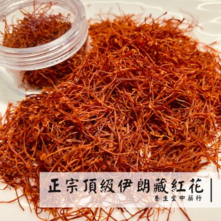 【養生堂】頂級/特級藏紅花｜1公克 番紅花 伊朗產 正品