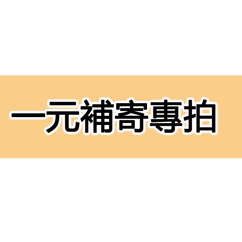 一元鏈接下單 客製化下單鏈接   補寄 客製化專用 定制請下單 重新發貨