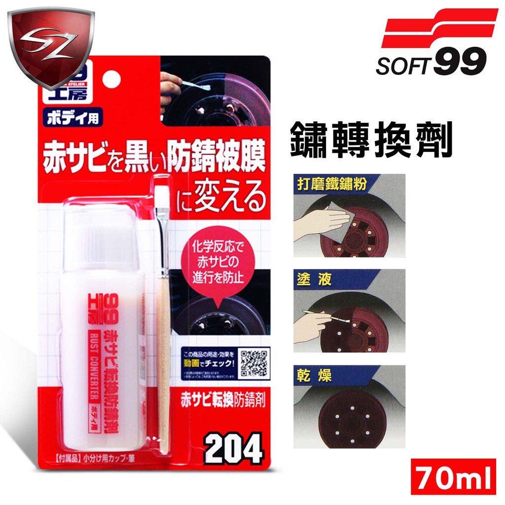 SZ - 日本 SOFT99 鏽轉換劑 銹轉換劑 鏽轉換劑 204 形成黑色防銹保護 防止再生銹 生鏽