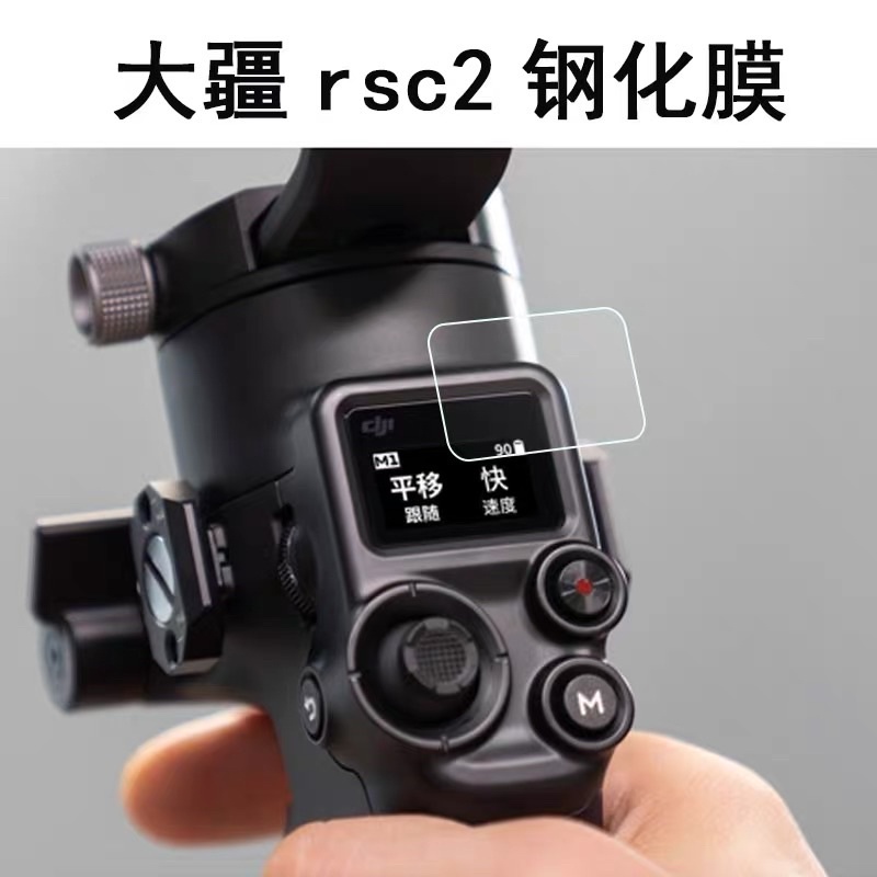 (現貨）DJI RS2 -抗指紋油污鋼化玻璃貼