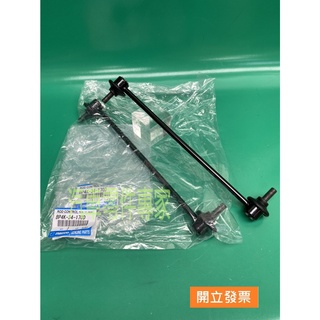 【汽車零件專家】福特FOCUS I-MAX 馬自達5 MAZDA5 李子串 李仔串 平均桿李子串BP4K-34-170D