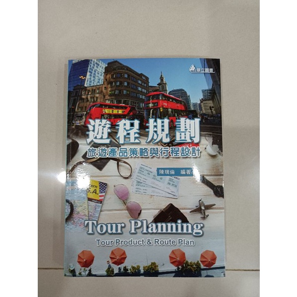 二手書-遊程規劃：旅遊產品策略與行程設計-華立圖書