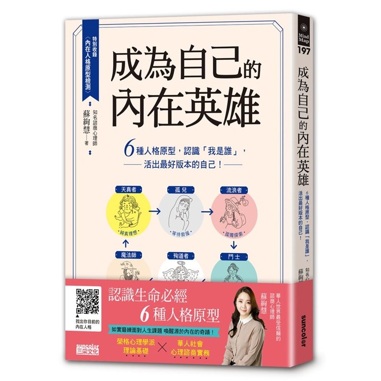 三采》成為自己的內在英雄：6種人格原型，認識「我是誰」，活出最好版本的自己！