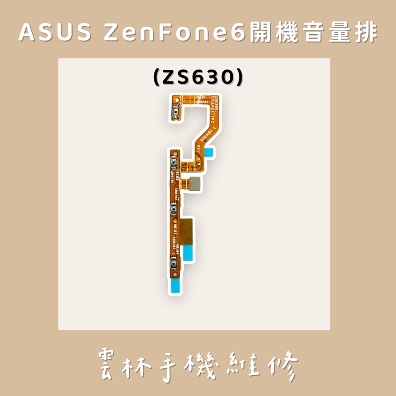 ASUS ZenFone 6 ZS630KL 開機排線 開機音量排