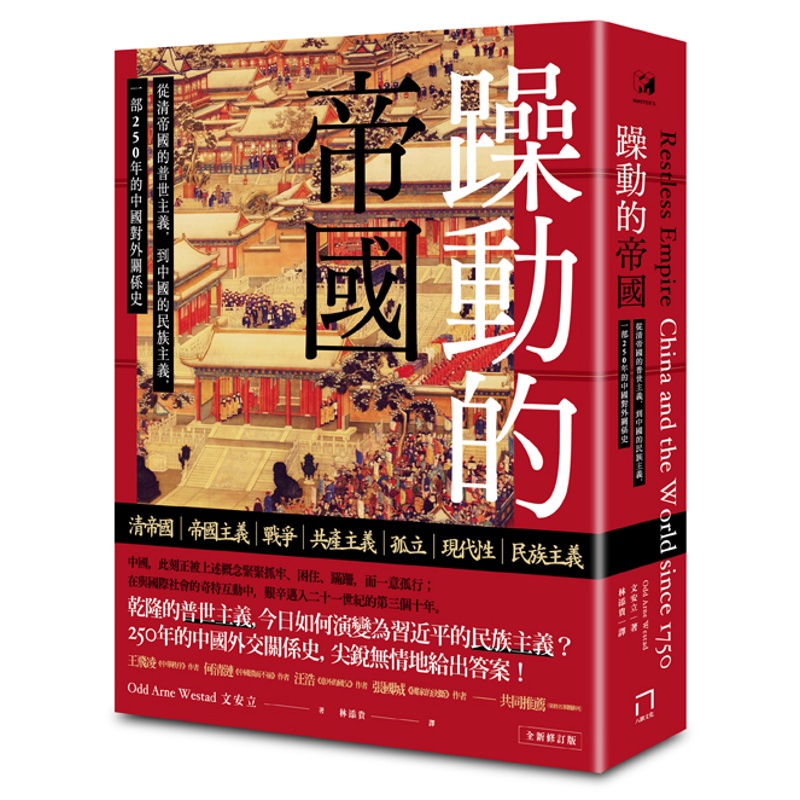 躁動的帝國：從清帝國的普世主義，到中國的民族主義，一部250年的中國對外關係史（全新修訂版）[88折]11100900553 TAAZE讀冊生活網路書店