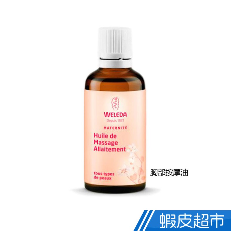 薇蕾德 孕婦胸部按摩油 50ml WELEDA 現貨 廠商直送