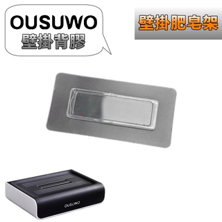 臺灣出貨 附發票 OUSUWO 歐舒沃 | 無痕背膠 專用款 肥皂架 肥皂置物架 背膠 壁貼 壁掛背膠 無痕貼 壁掛貼