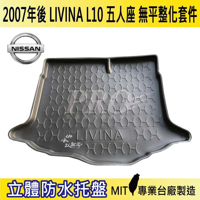 現貨 07年後 LIVINA 5人座 無平整 L10 汽車後廂防水托盤 後車箱墊 後廂置物盤 蜂巢後車廂墊 後車箱防水墊