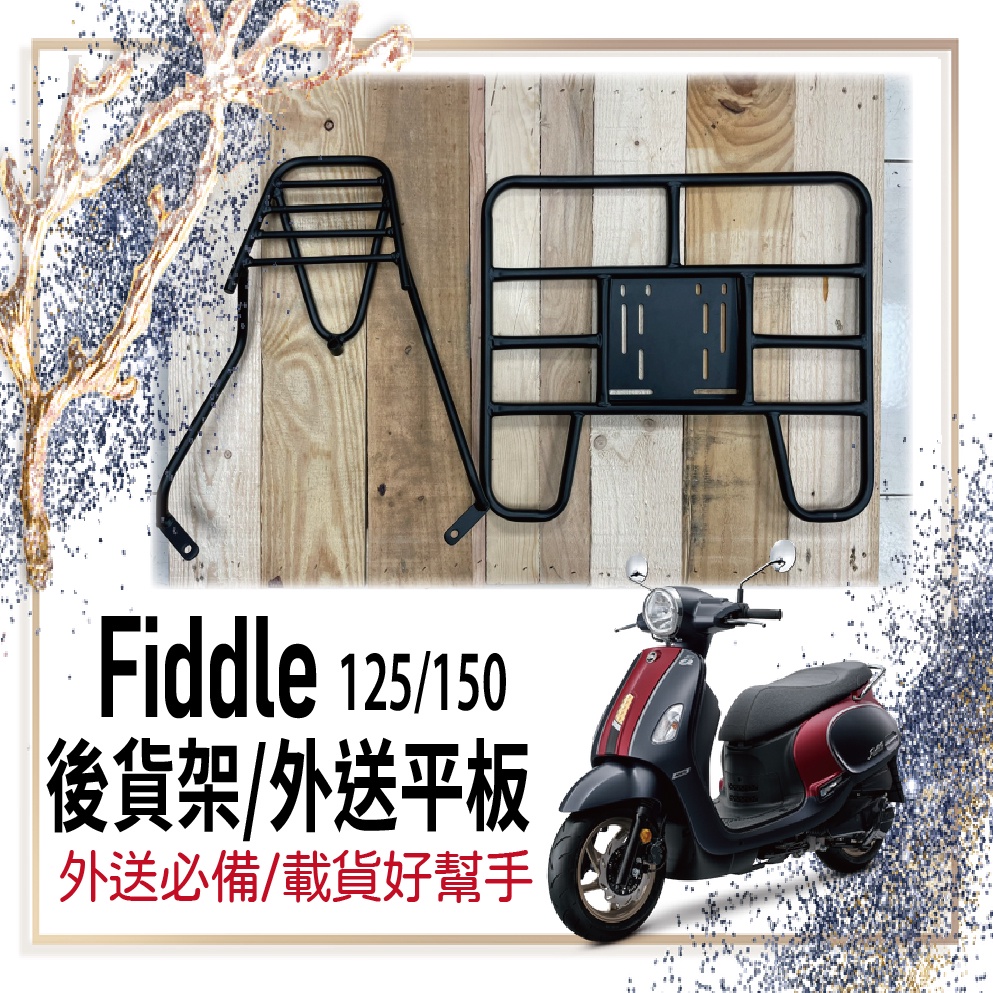 👍🏻可快拆 可伸縮👍🏻  Fiddle 125 Fiddle 150 貨架 外送架 後貨架 外送員必備 漢堡架 機車貨架