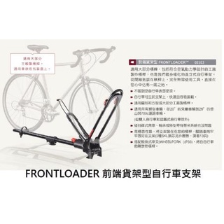 <<綠色工場臺南館>> YAKIMA FRONTLOADER 前端貨架型自行車支架 攜車架#2103 自行車支架 支架