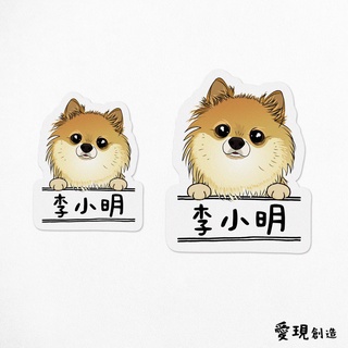 iShare愛現｜博美 2毛色 寵物圖樣防水姓名貼紙｜多圖樣可選 標籤貼紙
