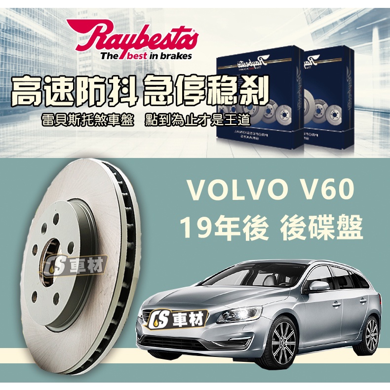 CS車材 Raybestos 雷貝斯托 適用 VOLVO 富豪 V60 19年後 320MM 後 碟盤 台灣代理公司貨