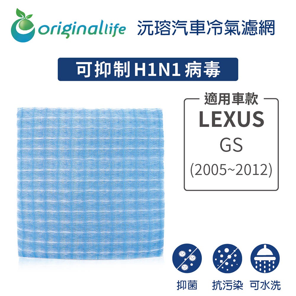 【Original Life】適用LEXUS：GS (2005~2012年)長效可水洗 汽車冷氣濾網