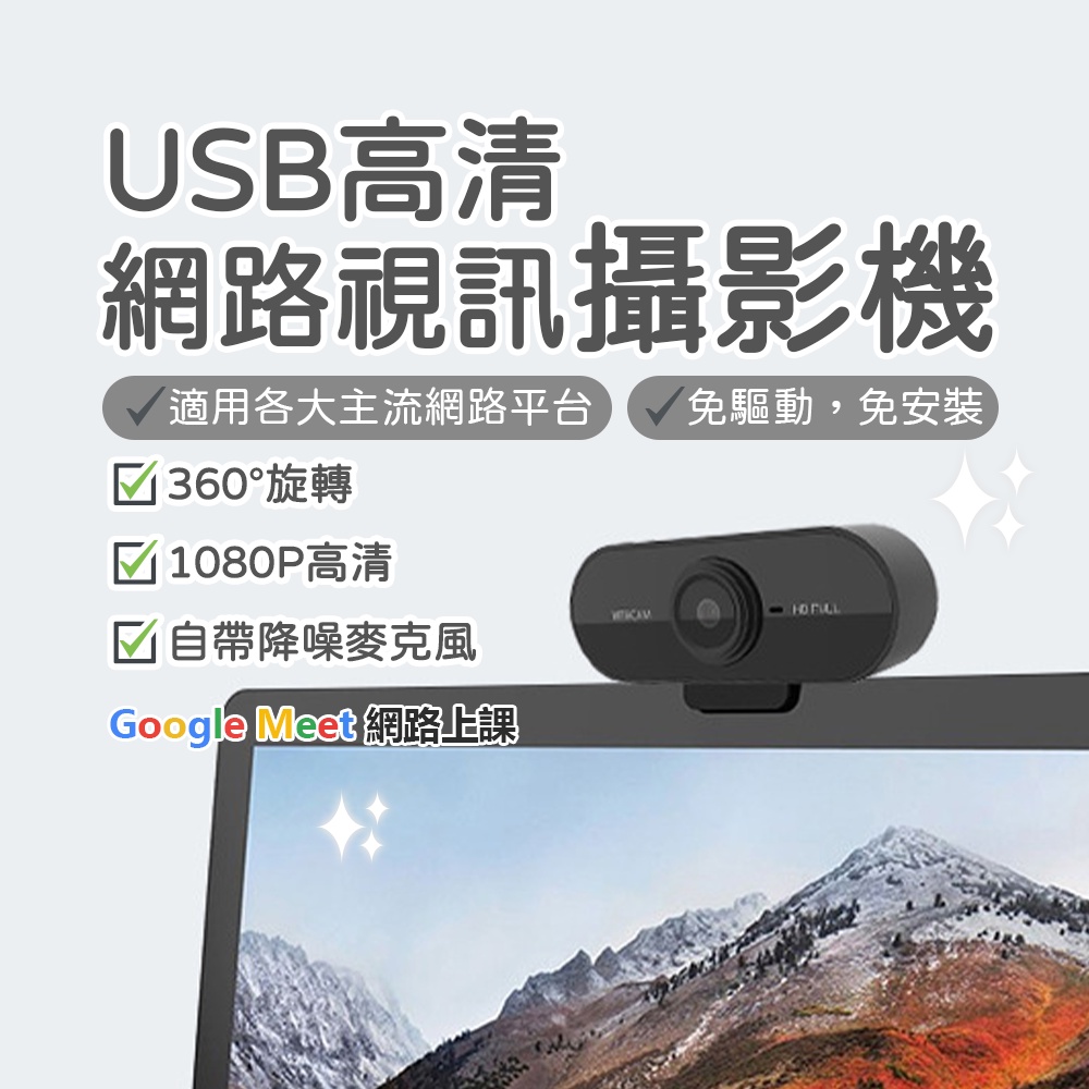 USB高清網路視訊鏡頭 1080P高清 自帶麥克風 即插即用 免驅動 網路上課 網路會議 直播 攝影機 攝像頭 ✠