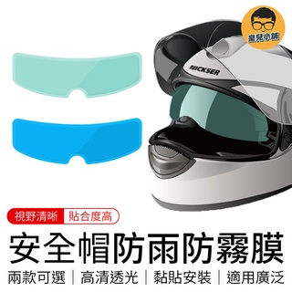 安全帽防雨防霧膜 防霧貼 安全帽防霧 防雨膜 鏡片貼膜 機車安全帽防霧膜 頭盔防雨膜 防水防雨片貼膜 防霧貼片