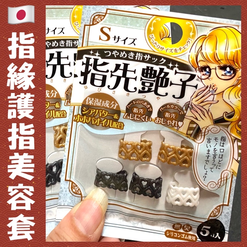 現貨ㅣ日本手指指緣保濕護指美容指套 5 入組