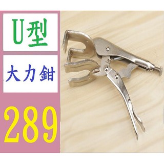 【臺灣現貨不用等】銲接大力鉗多功能管焊對接鉗對口鉗固定夾鉗工具銲接U型鉗子 10寸U型銲接大力鉗 u型大力鉗 水管固定鉗