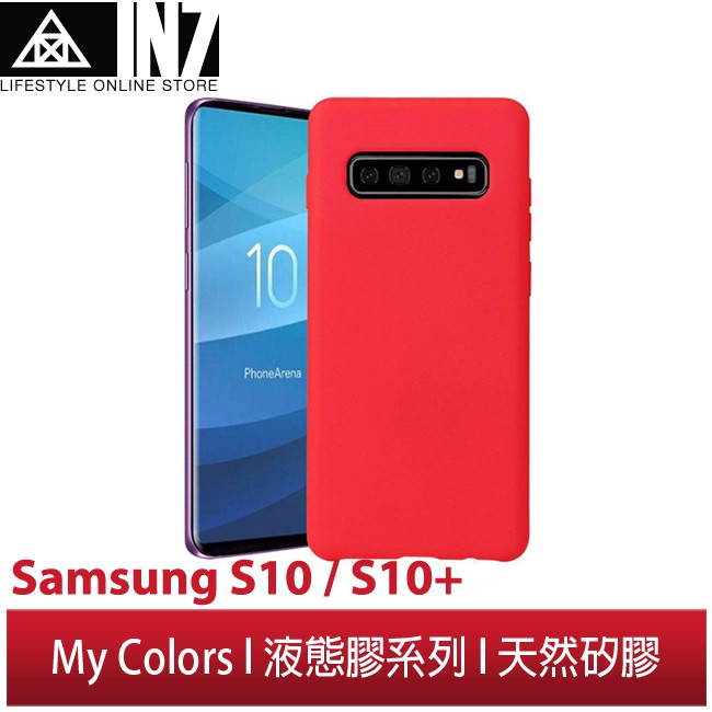 【蘆洲IN7】My Colors液態膠系列Samsung Galaxy S10/S10+ 新液態矽膠 絲滑 柔軟 保護殼